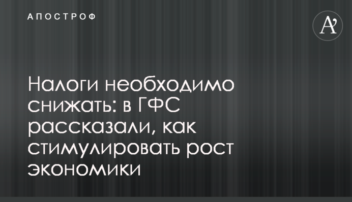 Податки необхідно знижувати: в ДФС розповіли, як стимулювати зростання економіки