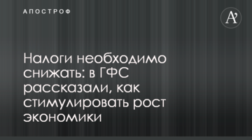Податки необхідно знижувати: в ДФС розповіли, як стимулювати зростання економіки