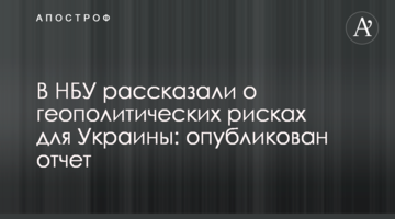 ​В НБУ рассказали о геополитических рисках для Украины: опубликован отчет
