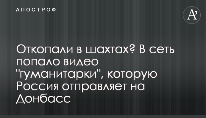 Відкопали в шахтах? У мережу потрапило відео 