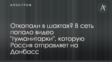 Відкопали в шахтах? У мережу потрапило відео "гуманітарки", яку Росія відправляє на Донбас