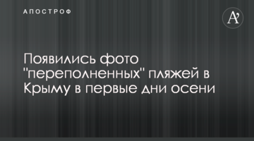 Появились фото "переполненных" пляжей в Крыму в первые дни осени