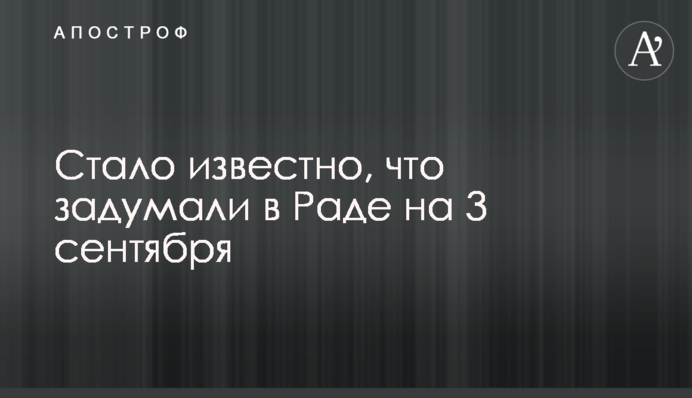 Стало известно, что задумали в Раде на 3 сентября