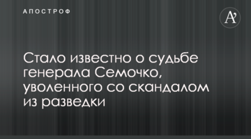 Стало известно о судьбе генерала Семочко, уволенного со скандалом из разведки