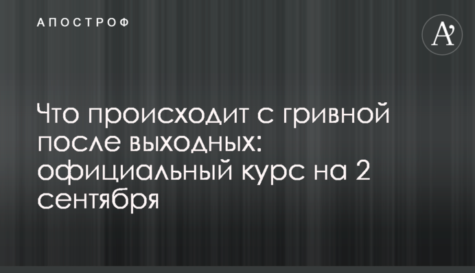 Що відбувається з гривнею після вихідних: офіційний курс на 2 вересня