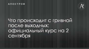 Що відбувається з гривнею після вихідних: офіційний курс на 2 вересня