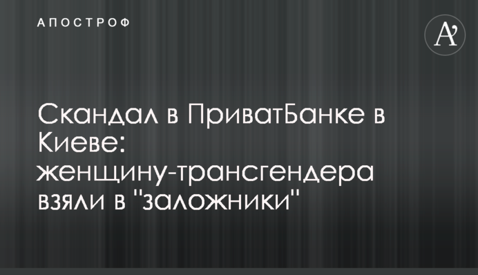 Скандал в ПриватБанку в Києві: жінку-трансгендера взяли в 