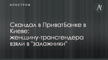 Скандал в ПриватБанку в Києві: жінку-трансгендера взяли в "заручники"