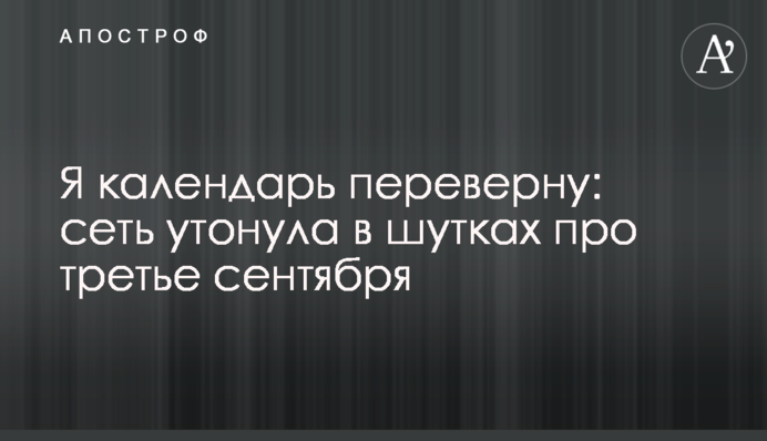 Я календар переверну: мережа потонула в жартах про третє вересня