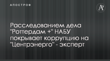 Розслідуванням справи "Роттердам+" НАБУ покриває корупцію на "Центренерго" - експерт