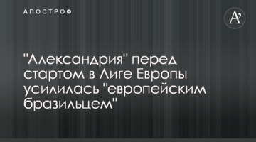 "Александрия" перед стартом в Лиге Европы усилилась "европейским бразильцем"