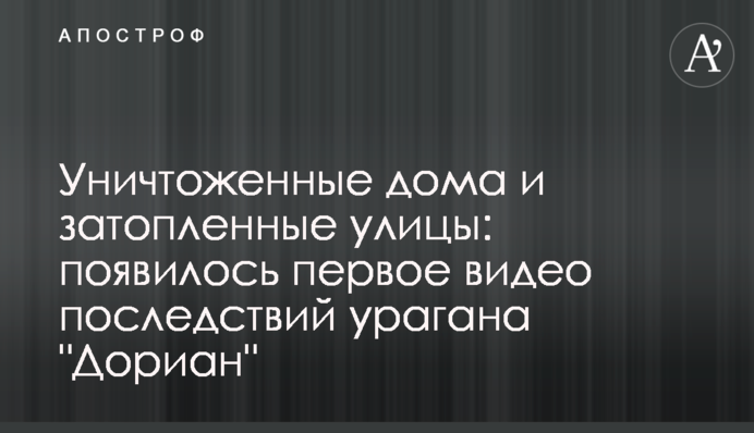 Знищені будинки і затоплені вулиці: з'явилося перше відео наслідків урагану 