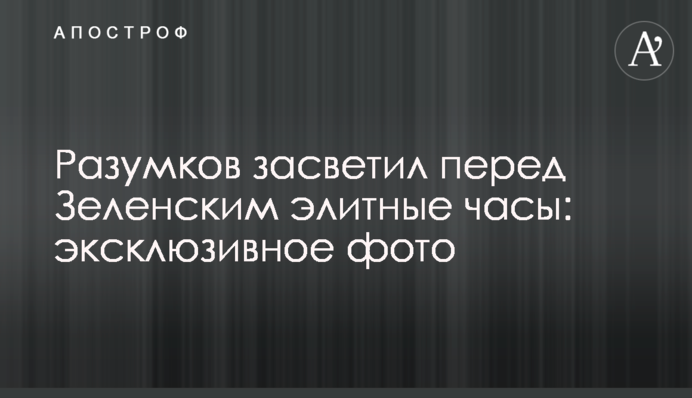 Разумков засвітив перед Зеленським дорогі годинник: ексклюзивне фото