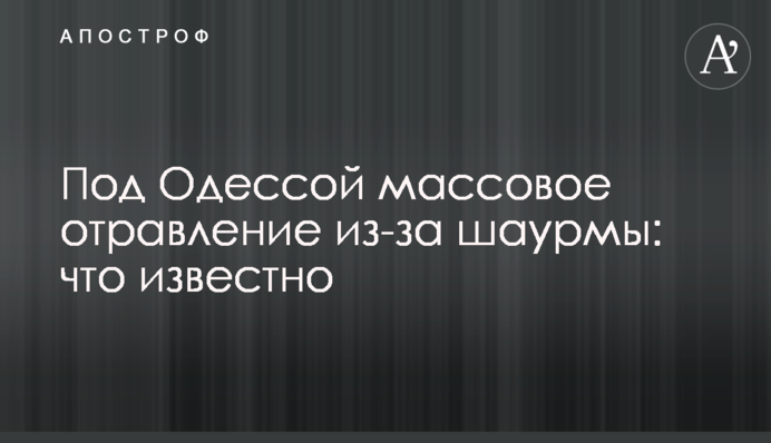 Под Одессой массовое отравление из-за шаурмы: что известно