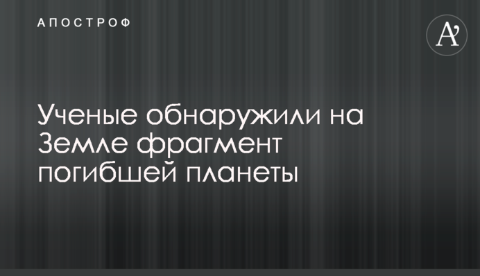 Ученые обнаружили на Земле фрагмент погибшей планеты