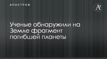 Вчені виявили на Землі фрагмент загиблої планети