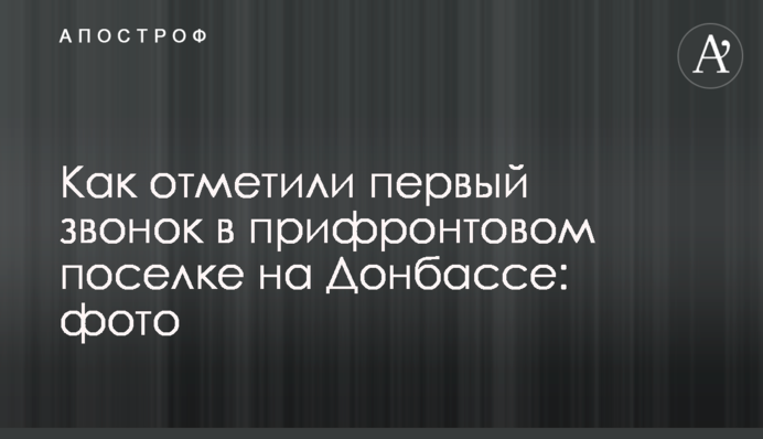 Як відзначили перший дзвінок в прифронтовому селищі на Донбасі: фото