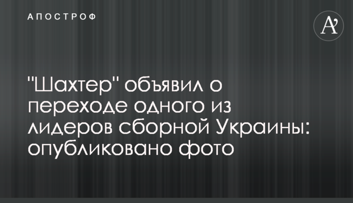 "Шахтер" объявил о переходе одного из лидеров сборной Украины: опубликовано фото