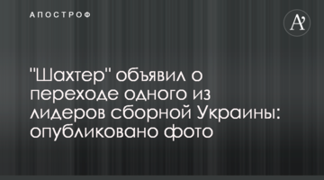 "Шахтер" объявил о переходе одного из лидеров сборной Украины: опубликовано фото
