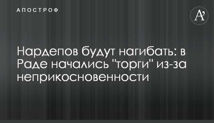 Нардепов будут нагибать: в Раде начались 