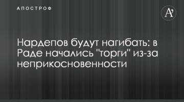 Нардепів будуть нагинати: в Раді почалися "торги" через недоторканість