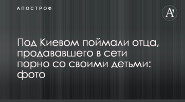 Під Києвом спіймали батька, який продавав в мережі порно зі своїми дітьми: фото