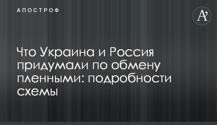 Что Украина и Россия придумали по обмену пленными: подробности схемы