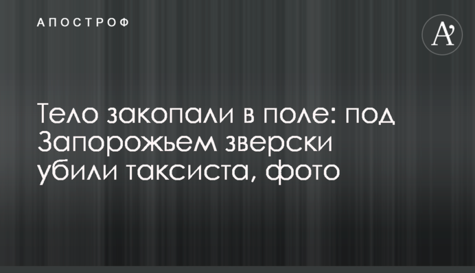 Тіло закопали в полі: під Запоріжжям по-звірячому вбили таксиста, фото