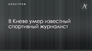 В Киеве умер известный спортивный журналист