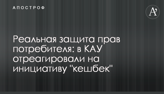 Реальная защита прав потребителя: в КАУ отреагировали на инициативу 