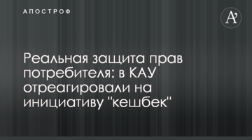 Реальний захист прав споживача: в КАУ відреагували на ініціативу "кешбек"