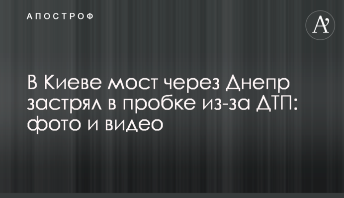 У Києві міст через Дніпро застряг в пробці через ДТП: фото і відео