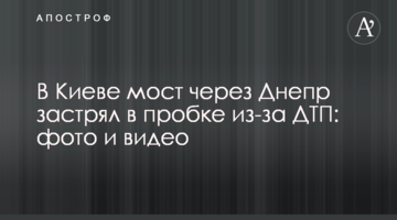 У Києві міст через Дніпро застряг в пробці через ДТП: фото і відео