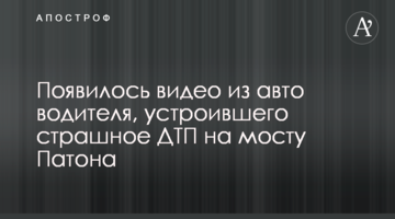 З'явилося відео з авто водія, який влаштував страшну ДТП на мосту Патона