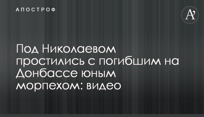 Під Миколаєвом попрощалися із загиблим на Донбасі юним морпіхом: відео