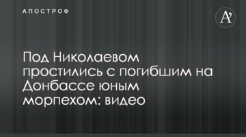 Під Миколаєвом попрощалися із загиблим на Донбасі юним морпіхом: відео