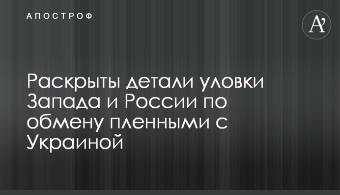 Раскрыты детали уловки Запада и России по обмену пленными с Украиной