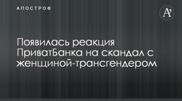 З'явилася реакція ПриватБанку на скандал з жінкою-трансгендером