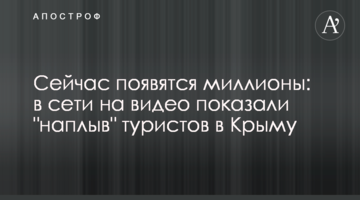 Сейчас появятся миллионы: в сети на видео показали "наплыв" туристов в Крыму