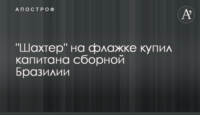 "Шахтар" на прапорці купив капітана збірної Бразилії