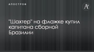 "Шахтер" на флажке купил капитана сборной Бразилии