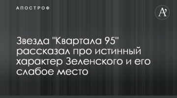 Зірка "Кварталу 95" розповів про справжній характер Зеленського і його слабке місце