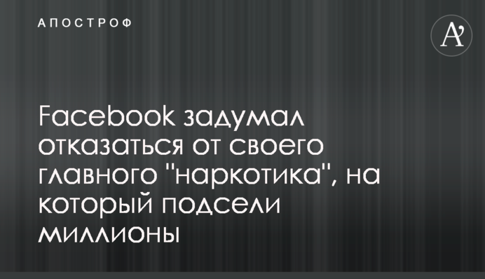 Facebook задумал отказаться от своего главного 