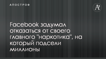Facebook задумал отказаться от своего главного "наркотика", на который подсели миллионы