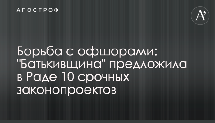 Борьба с офшорами: 