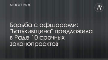 Боротьба з офшорами: "Батьківщина" запропонувала в Раді 10 термінових законопроектів