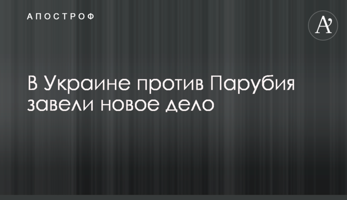 В Украине против Парубия завели новое дело
