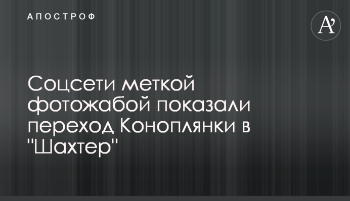 Соцмережі міткою фотожабою показали перехід Коноплянки в 