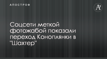 Соцсети меткой фотожабой показали переход Коноплянки в "Шахтер"