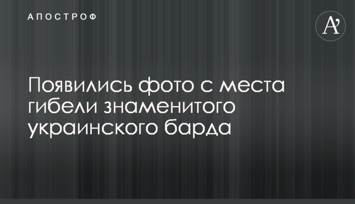 З'явилися фото з місця загибелі відомого українського барда